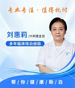 刘惠莉白癜风治疗医师