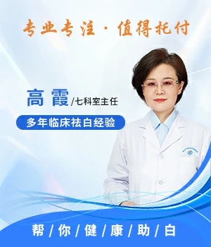 高霞白癜风治疗医师