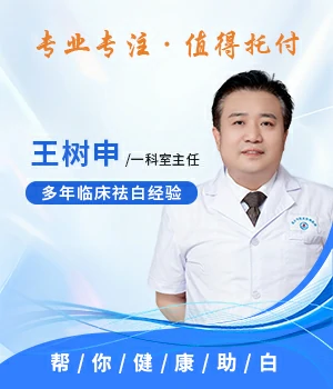 王树申白癜风治疗医师