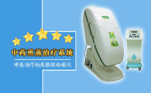 最新疗法—中药熏蒸治疗系统