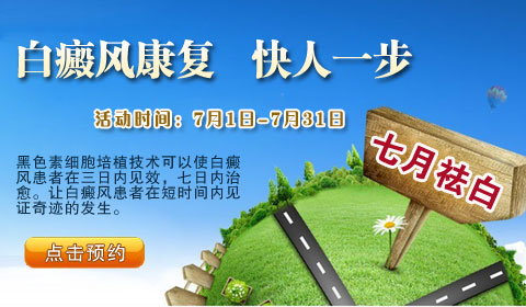 七月祛白大升级，白癜风康复快人一步