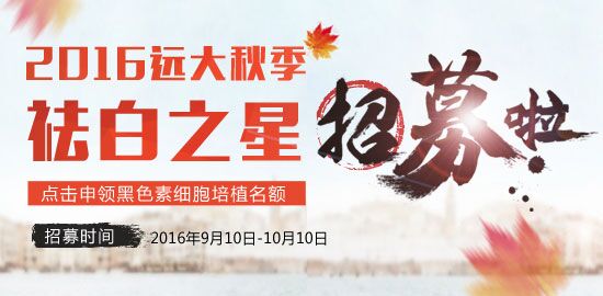 <strong>抓住秋季巩固期 免受白斑折磨</strong>