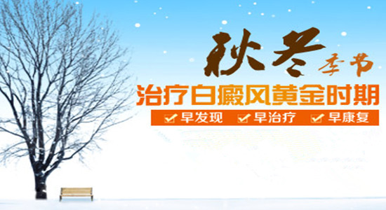 <strong>秋冬季节，白癜风治疗刻不容缓！！</strong>