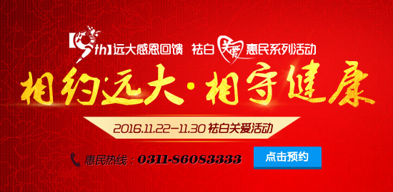 <strong>风雨九年远大祛白关爱●感恩回馈 相约远大  相守健康 2016.11.22-11.30祛白关爱●感恩回馈</strong>