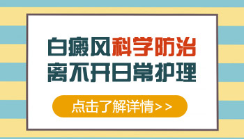 有效调节白癜风心理的方法有哪些