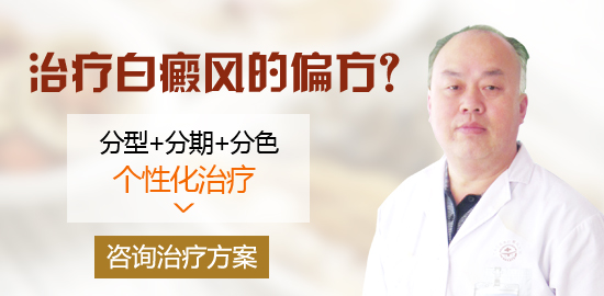 治疗白癜风的偏方?