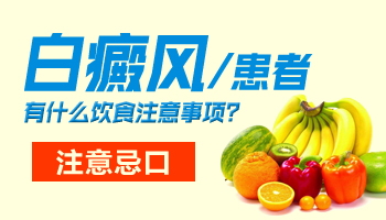 白癜风患者饮食注意事项