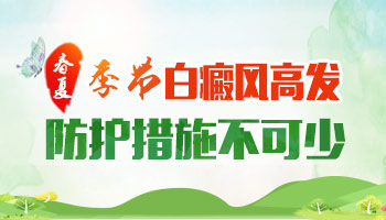 五一白癜风复色计划