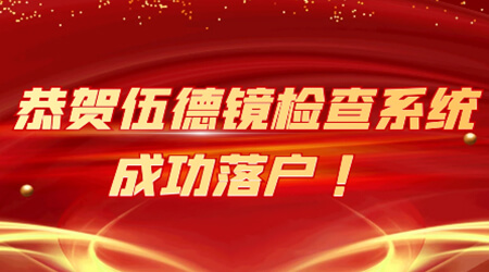 恭贺伍德镜检查系统成功落户！暑期超强福利点击领取！