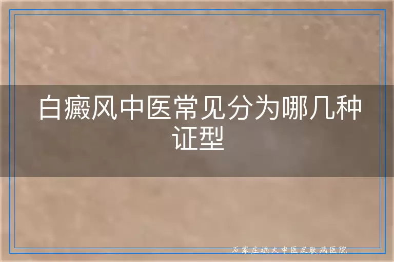 白癜风中医常见分为哪几种证型