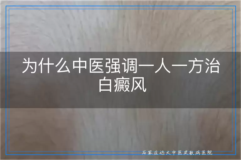 为什么中医强调一人一方治白癜风