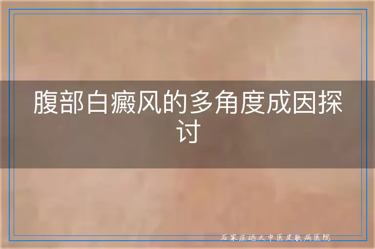 腹部白癜风的多角度成因探讨