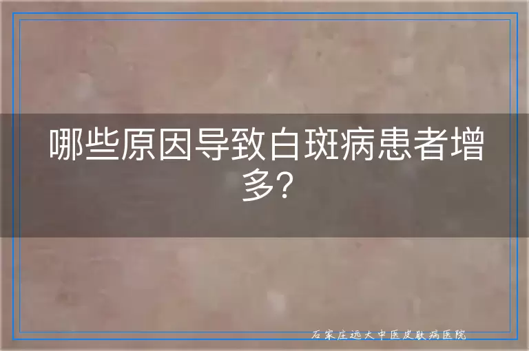 哪些原因导致白斑病患者增多？