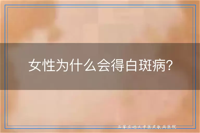 女性为什么会得白斑病？
