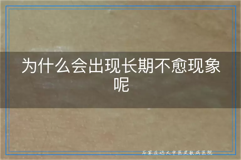 为什么会出现长期不愈现象呢