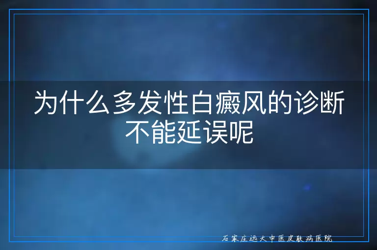 为什么多发性白癜风的诊断不能延误呢