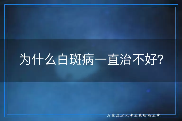为什么白斑病一直治不好？