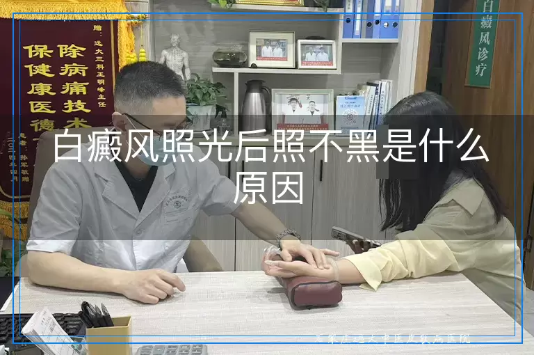 白癜风照光后照不黑是什么原因