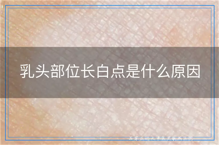 乳头部位长白点是什么原因