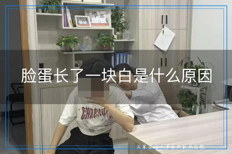 脸蛋长了一块白是什么原因