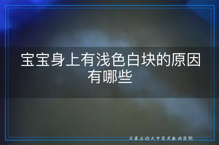宝宝身上有浅色白块的原因有哪些