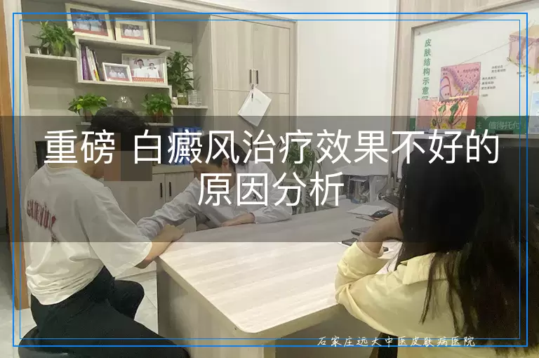 重磅 白癜风治疗效果不好的原因分析