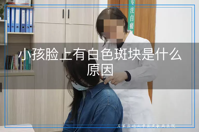 小孩脸上有白色斑块是什么原因
