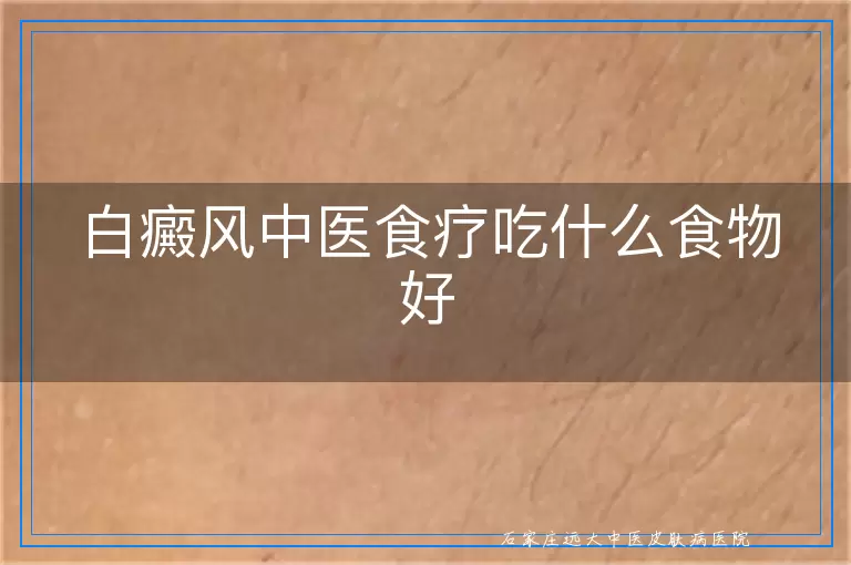 白癜风中医食疗吃什么食物好