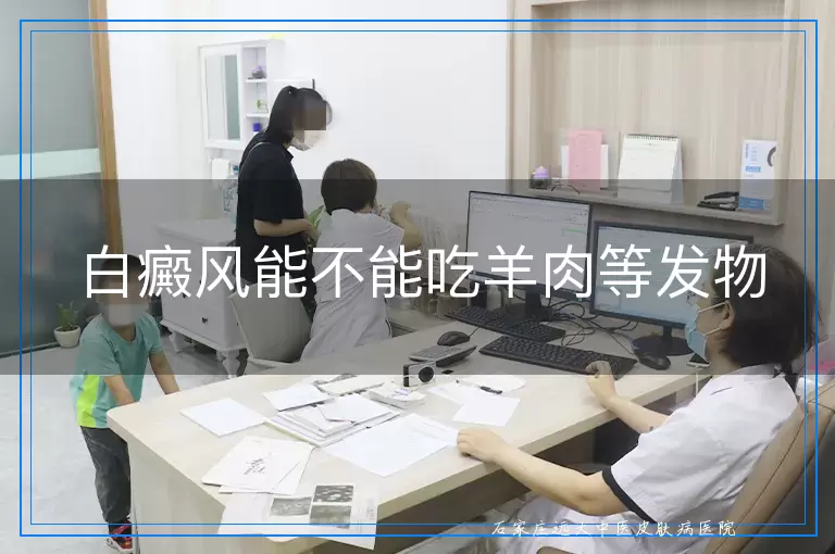 白癜风能不能吃羊肉等发物