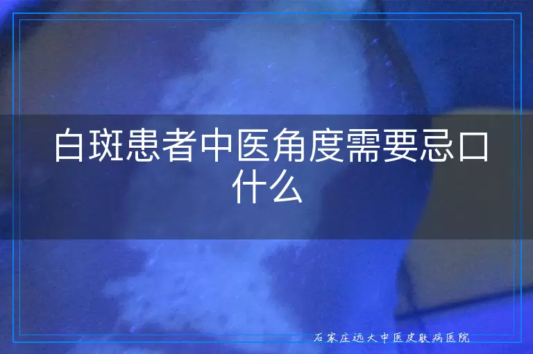 白斑患者中医角度需要忌口什么