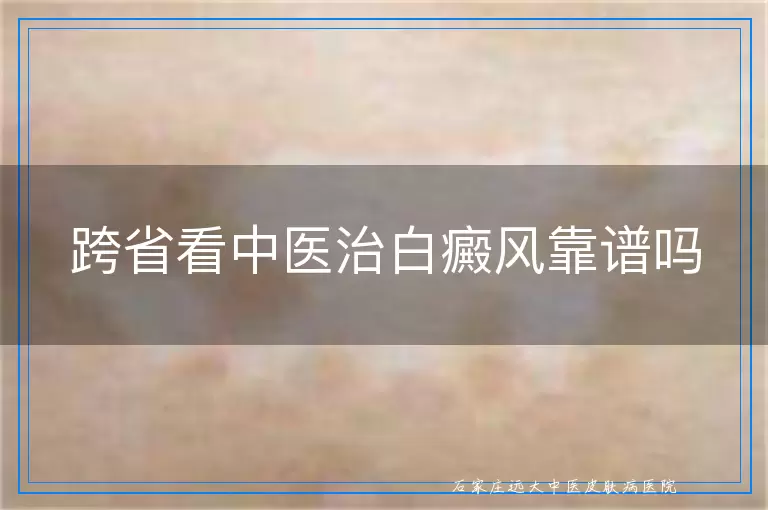 跨省看中医治白癜风靠谱吗
