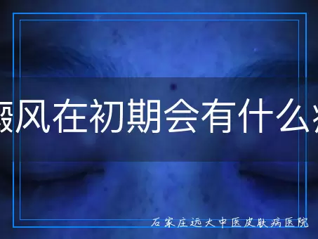 白癜风在初期会有什么症状