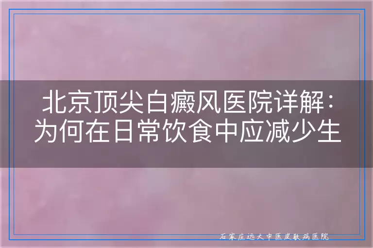 北京顶尖白癜风医院详解：为何在日常饮食中应减少生蒜摄入