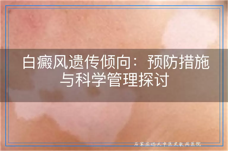 白癜风遗传倾向：预防措施与科学管理探讨