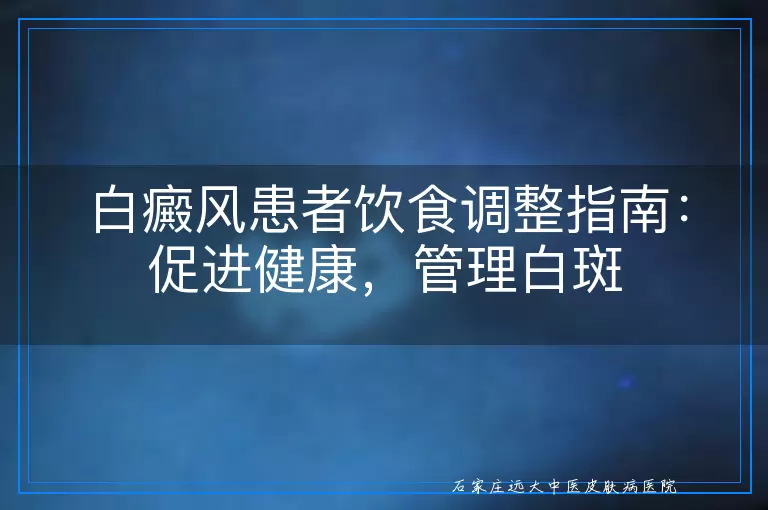 白癜风患者饮食调整指南：促进健康，管理白斑