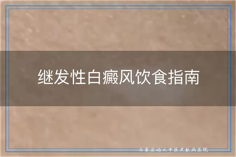 继发性白癜风饮食指南