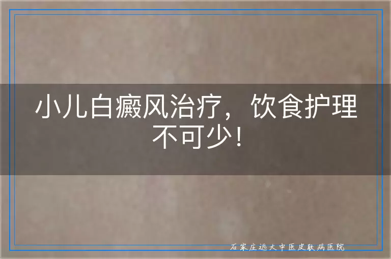 小儿白癜风治疗，饮食护理不可少！