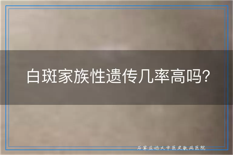 白斑家族性遗传几率高吗？