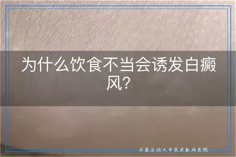 为什么饮食不当会诱发白癜风？