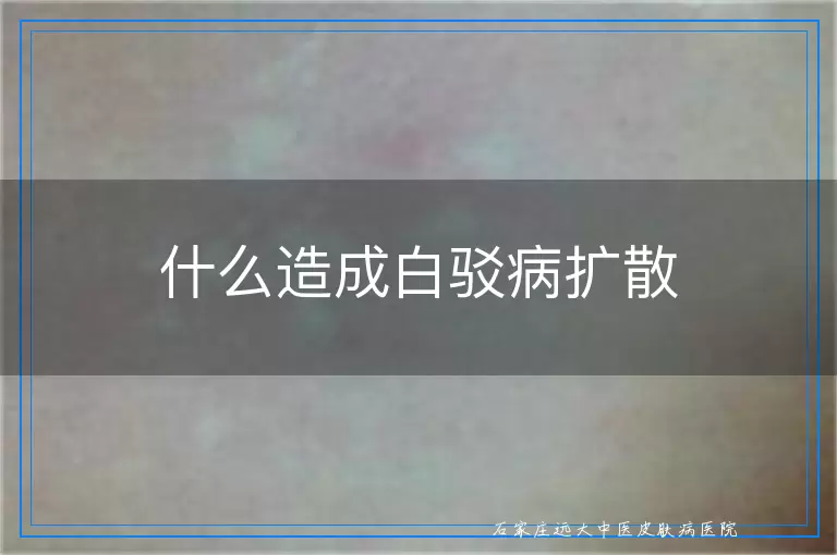 什么造成白驳病扩散