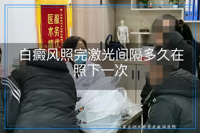 白癜风照完激光间隔多久在照下一次
