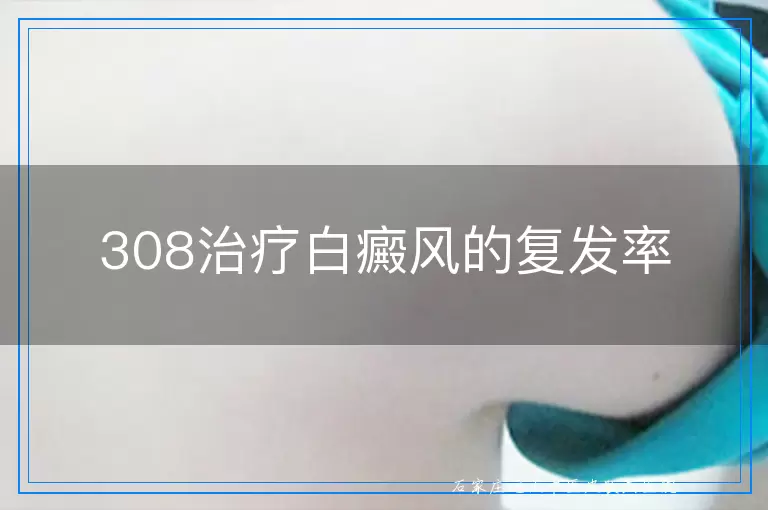 308治疗白癜风的复发率