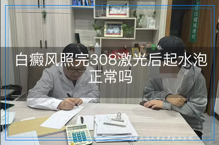 白癜风照完308激光后起水泡正常吗