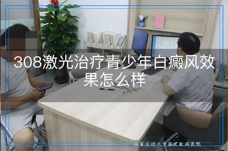 308激光治疗青少年白癜风效果怎么样