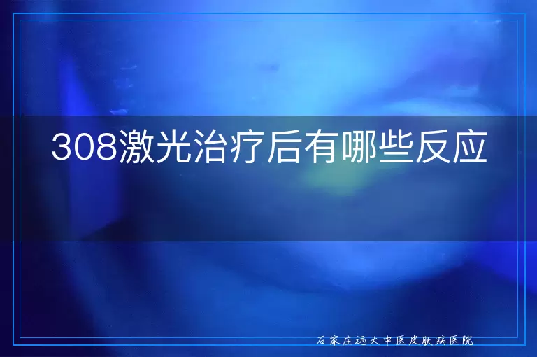 308激光治疗后有哪些反应