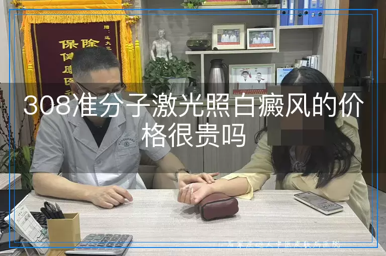 308准分子激光照白癜风的价格很贵吗