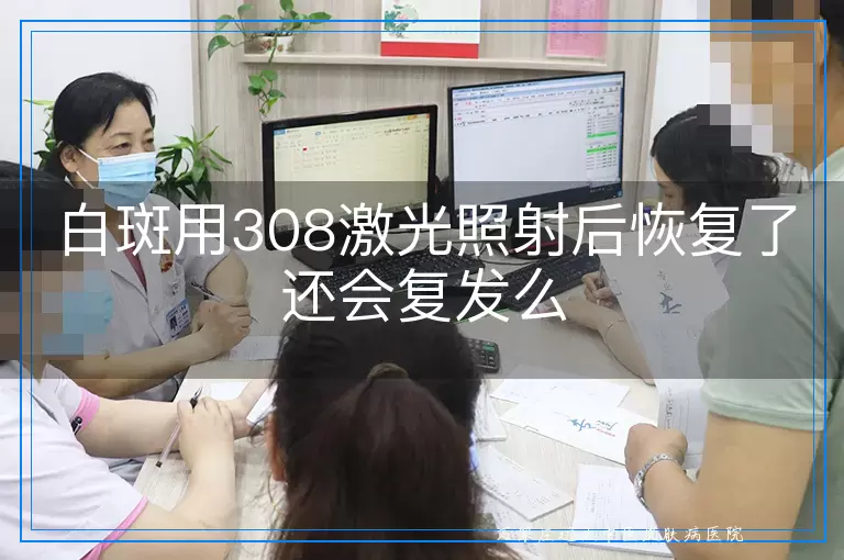 白斑用308激光照射后恢复了还会复发么