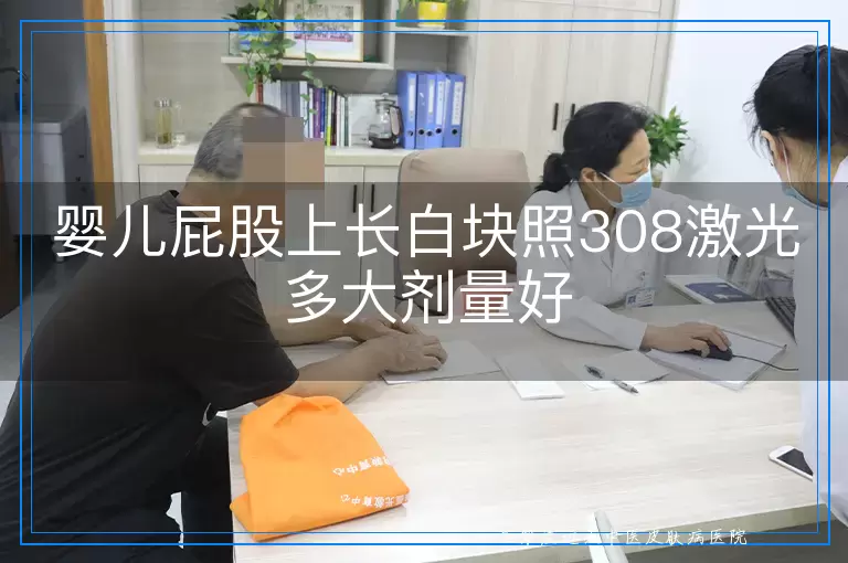 婴儿屁股上长白块照308激光多大剂量好