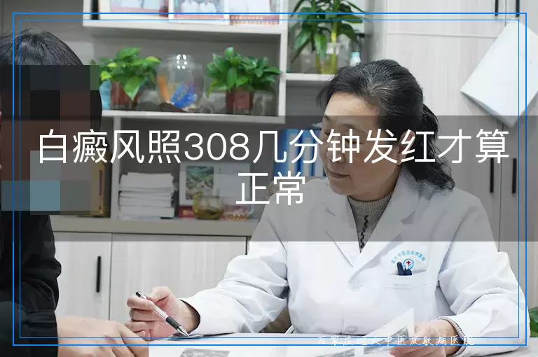 白癜风照308几分钟发红才算正常