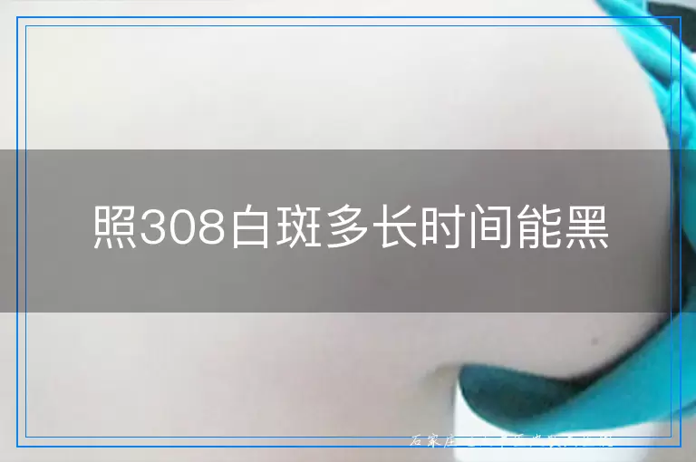 照308白斑多长时间能黑
